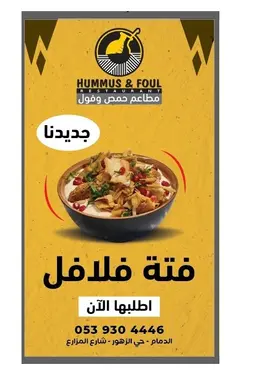 فتة فلافل